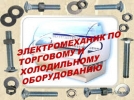 Электромеханик по холодильному оборудованию