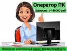 Оператор ПК
