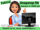 Оператор ПК