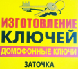 Вскрытие дверей Изготовление ключей