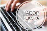 Требуются Наборщики текста