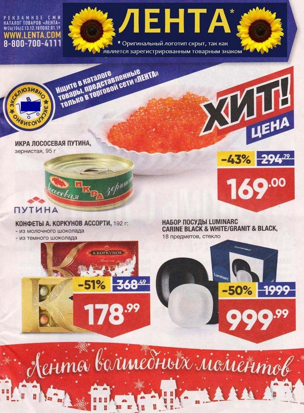 Скидки в гипермаркете лента с 13.12 по 02.01