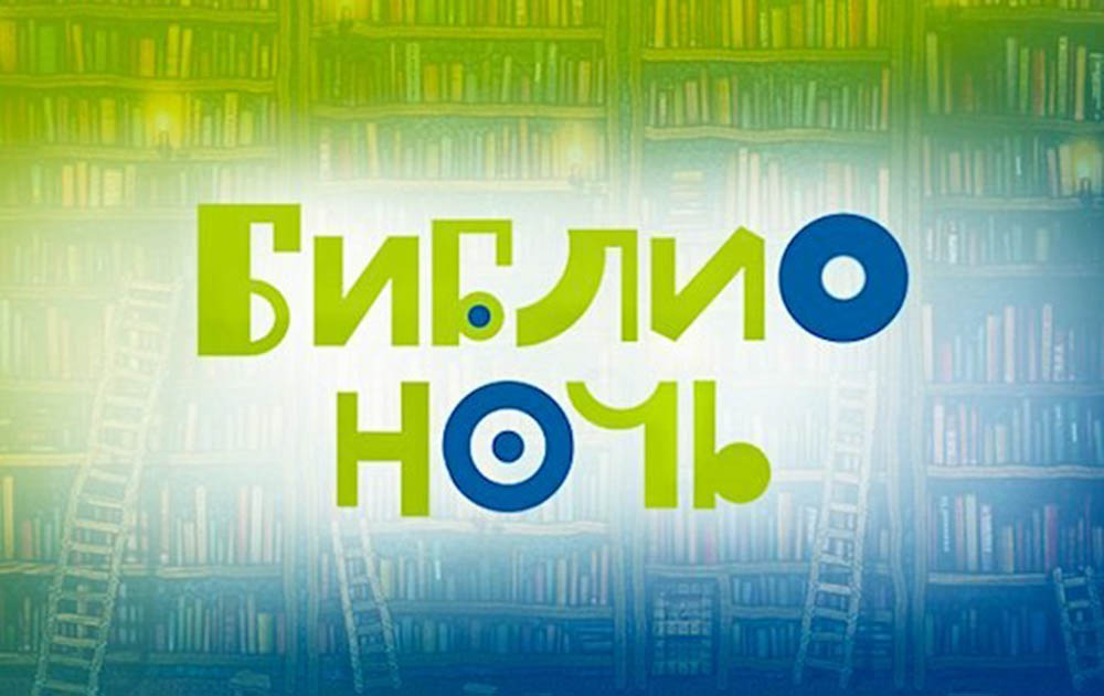 Библионочь в Тихвине