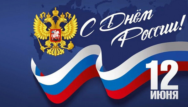 С Днём России, тихвинцы!