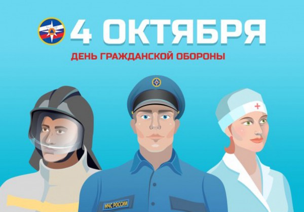 День Гражданской обороны