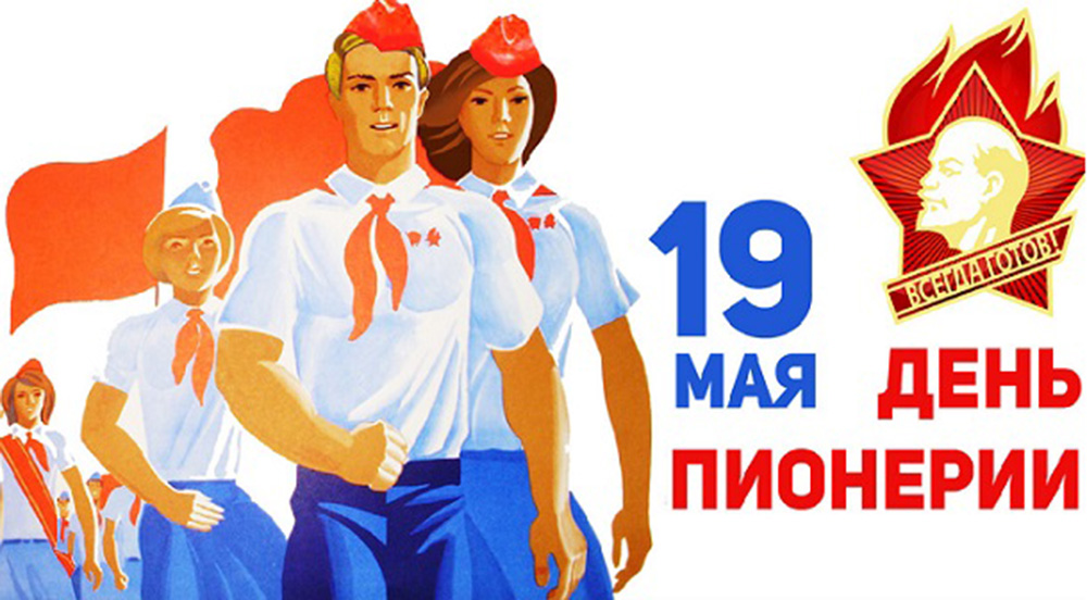 День пионерии отметили уборкой