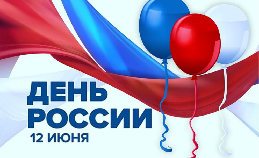 Тихвин отметил День России