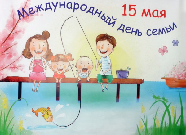 День семьи
