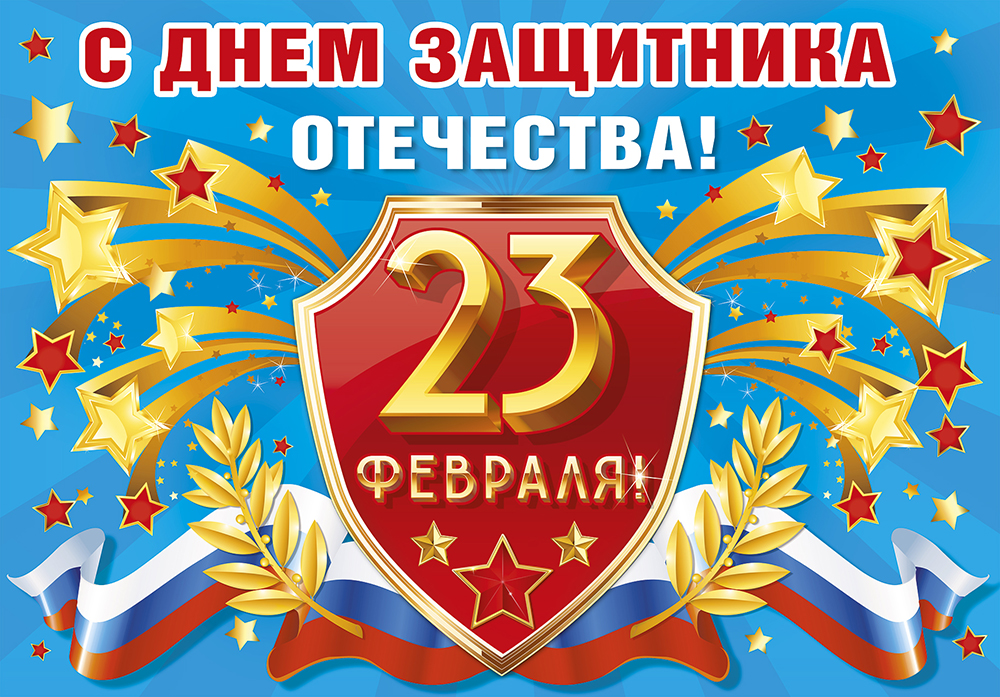 День защитника Отечества