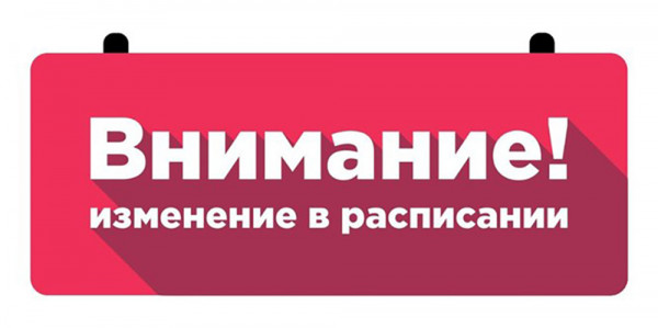 Изменение расписания автобусов