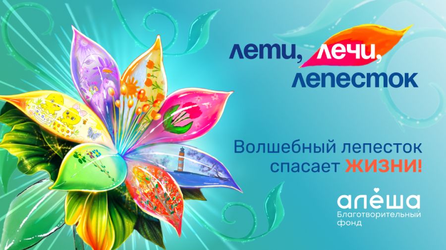 Весенняя акция «Лети, лечи, лепесток — 2026»: семь детских историй и один общий шанс на жизнь