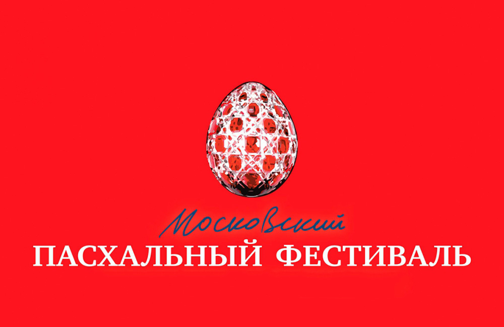 Московский Пасхальный фестиваль