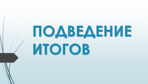 Подведение прошлогодних итогов