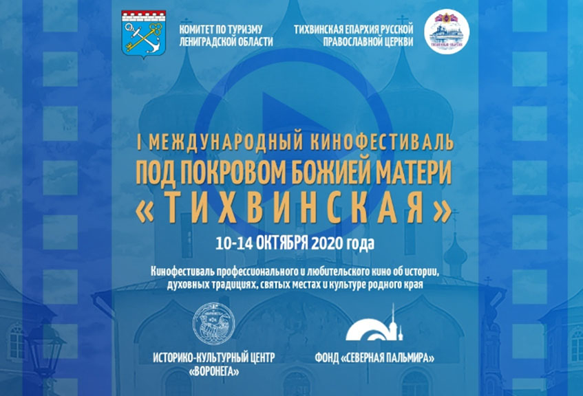 В Тихвине пройдет фестивальный кинопоказ
