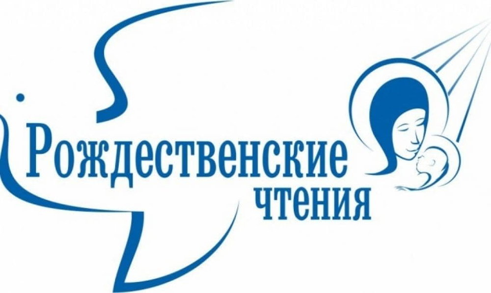 Рождественские чтения