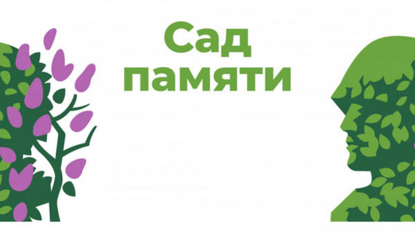 Сад памяти