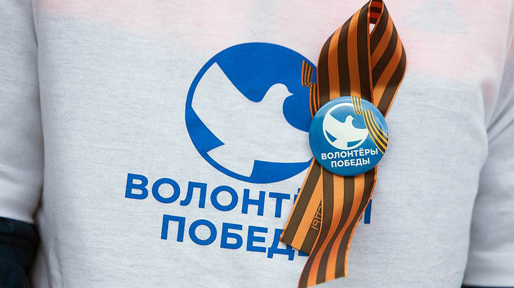 «Волонтеры Победы»