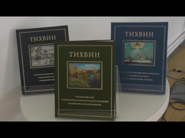 Тихвиниана 