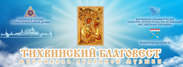 VII Фестиваль духовной музыки «Тихвинский Благовест»