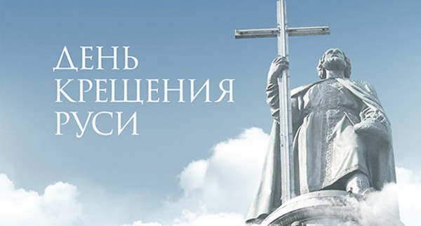 Юбилей Крещения Руси